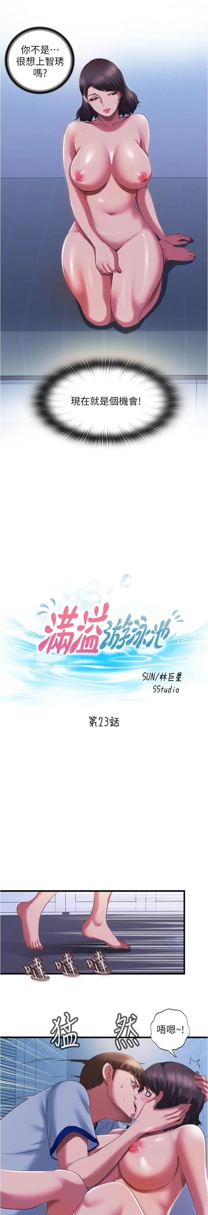 满溢游泳池 第23话-掌握性爱主导权的志浩 第3页