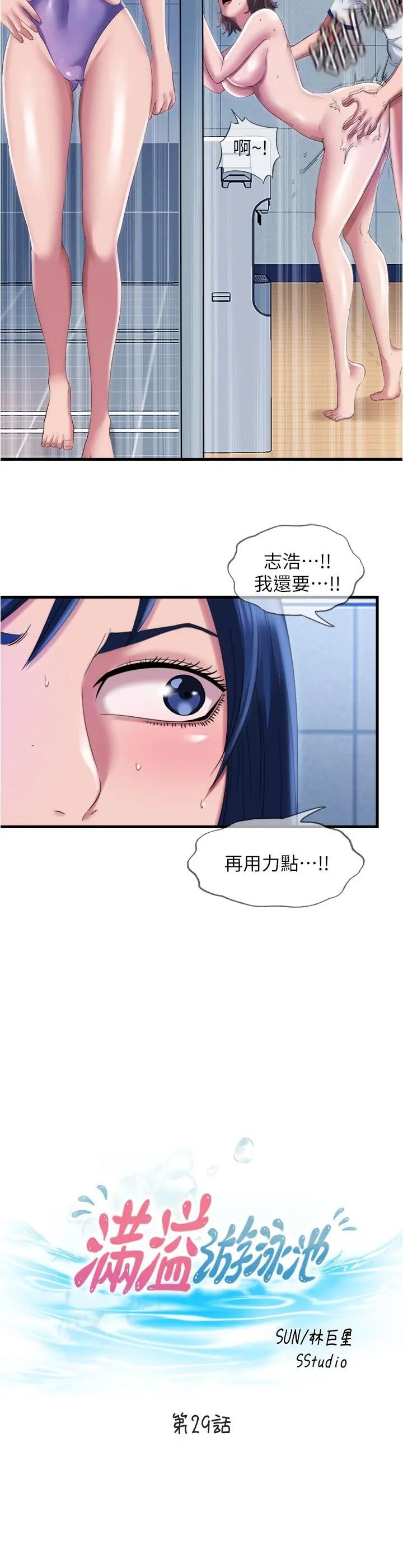 满溢游泳池 第29话-又对志浩有感觉了 第2页