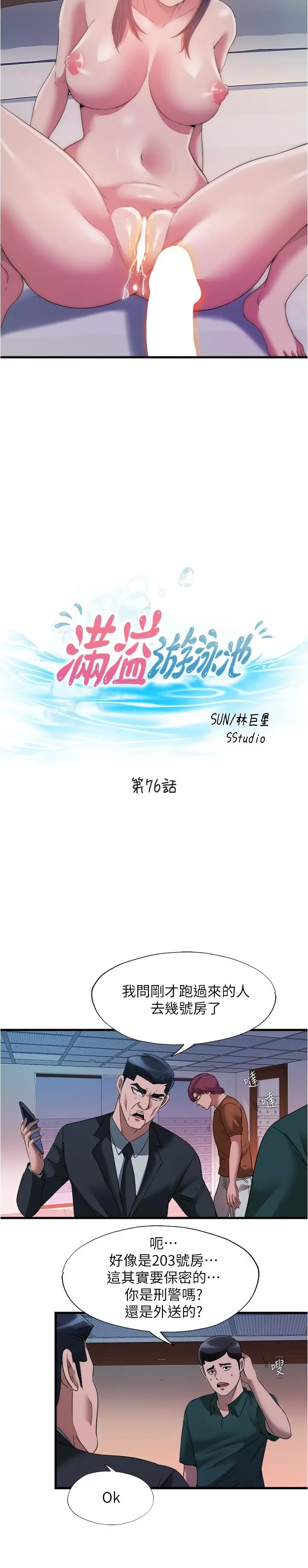 满溢游泳池 第76话-领悟性爱美妙的采妍 第3页
