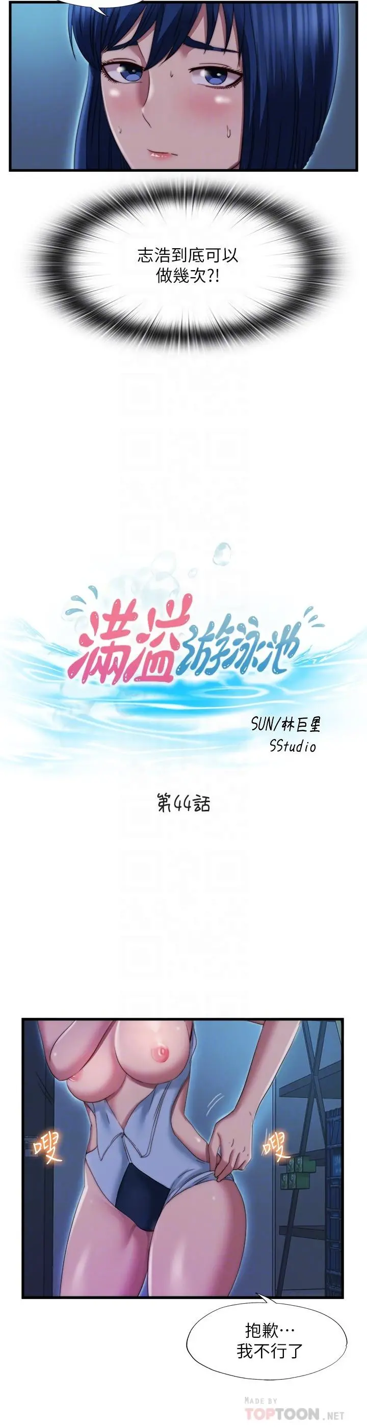 满溢游泳池 第44话-志浩，我这里好痒 第4页