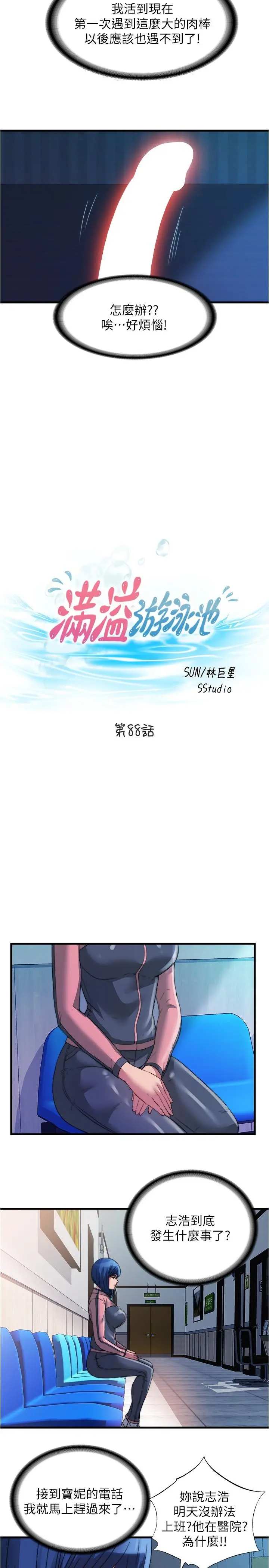 满溢游泳池 第88话-大战巨根猛兽 第5页