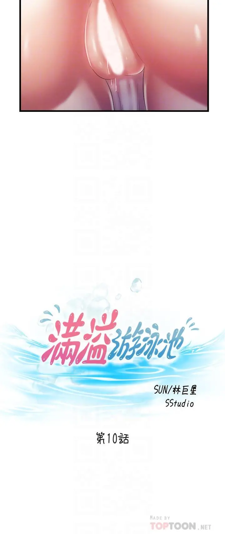 满溢游泳池 第10话-秀香稀里糊涂的持续诱惑 第4页