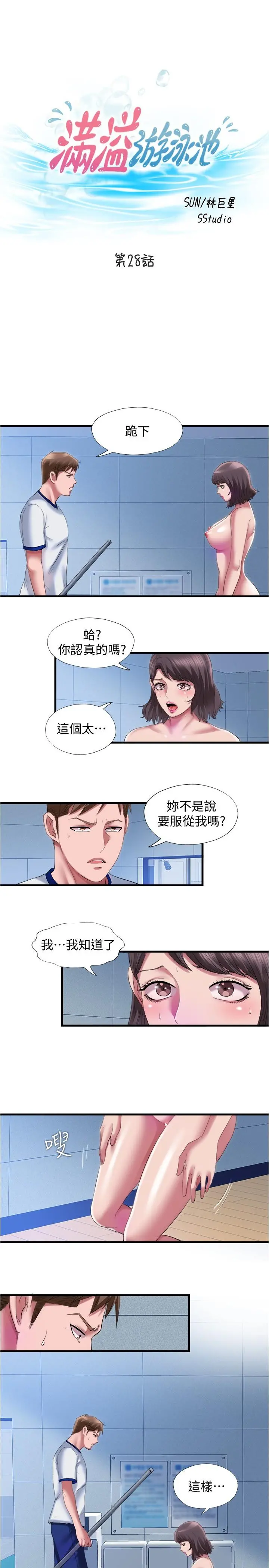 满溢游泳池 第28话-再用力打我的屁股 第3页