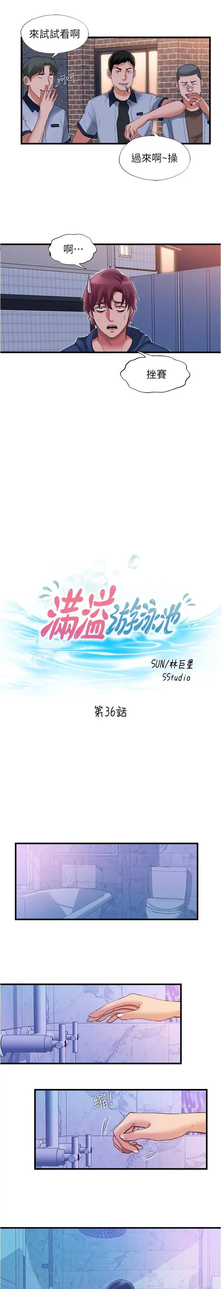 满溢游泳池 第36话-志浩，把我塞满满 第3页