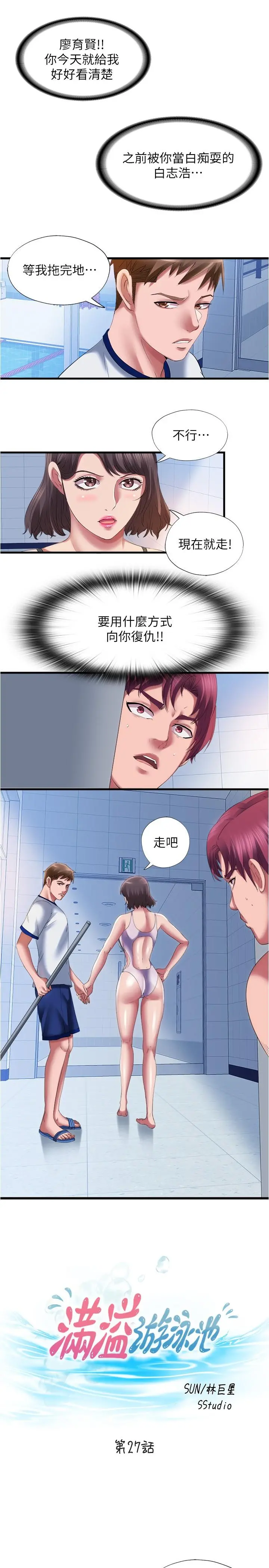 满溢游泳池 第27话-慾火焚身的智琇苦苦哀求 第3页
