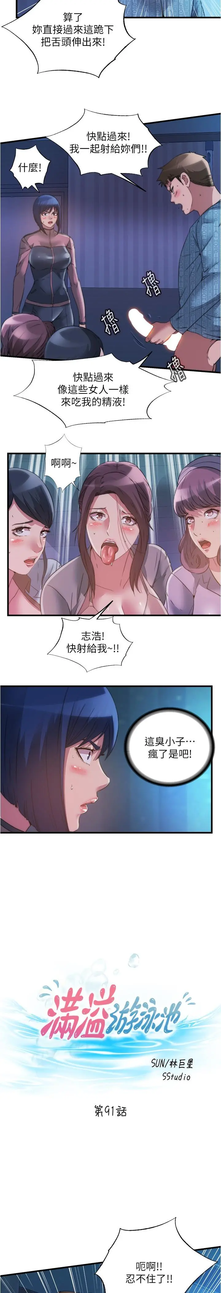 满溢游泳池 第91话-让我爽翻天 第2页