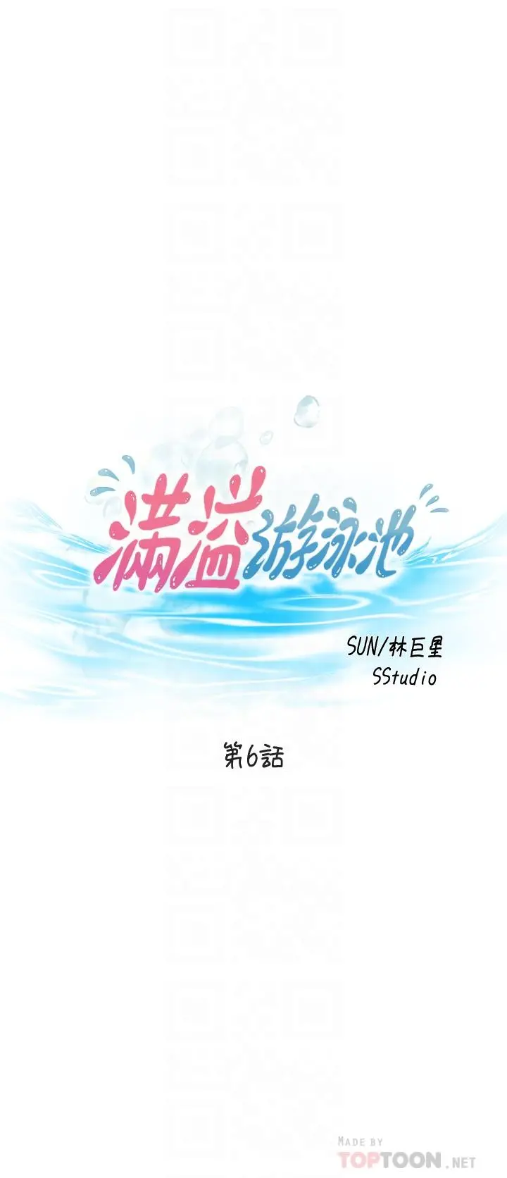 满溢游泳池 第6话-房东太太危险的好奇心 第4页