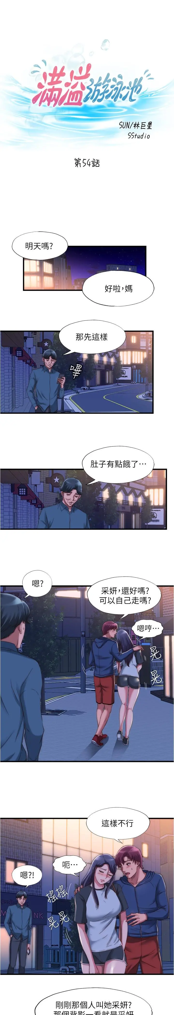 满溢游泳池 第54话-我要坏掉了 第3页
