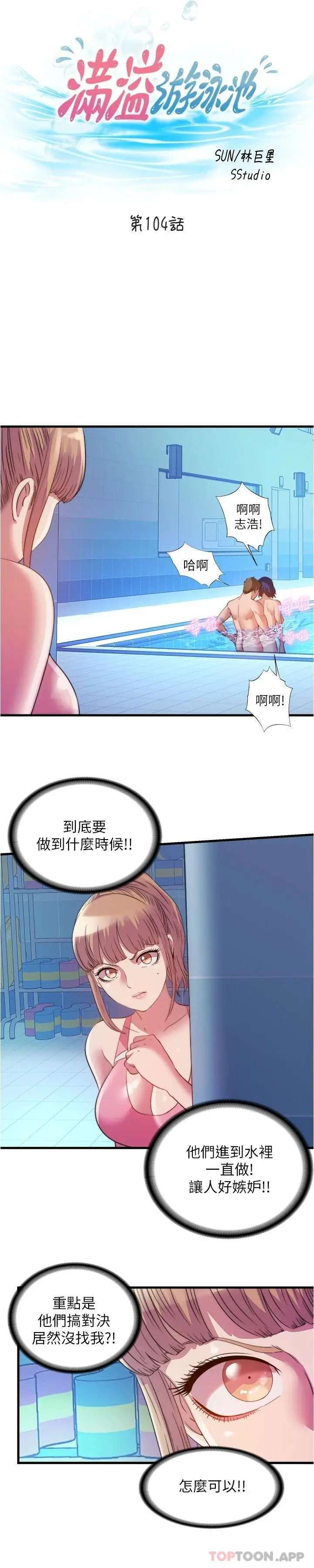 满溢游泳池 第104话-没有你的肉棒我活不下去 第3页
