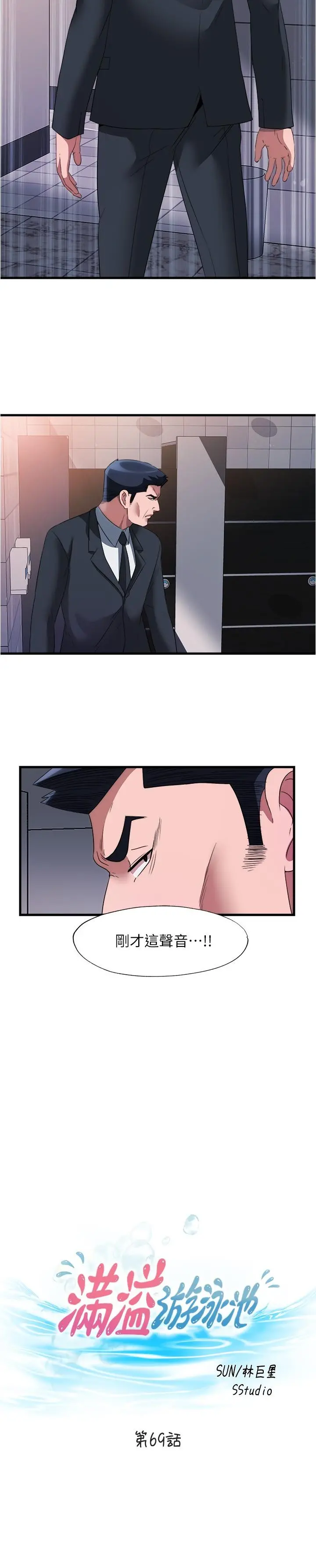 满溢游泳池 第69话-老二不小心滑进去了 第3页