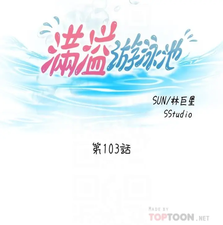 满溢游泳池 第103话-最后都射进我这里 第4页