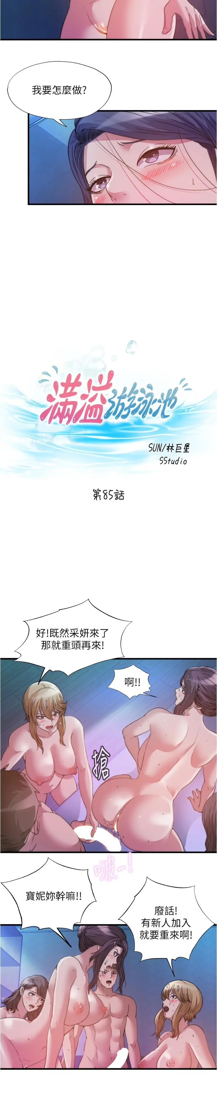 满溢游泳池 第85话-全都给我过来舔 第3页