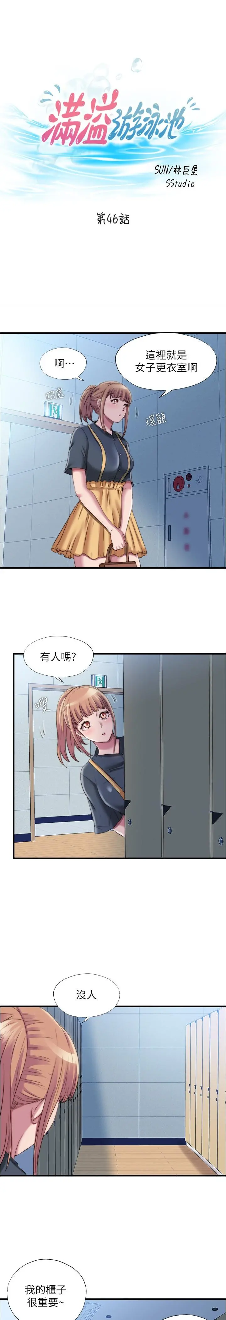 满溢游泳池 第46话-紧贴着采妍 第3页