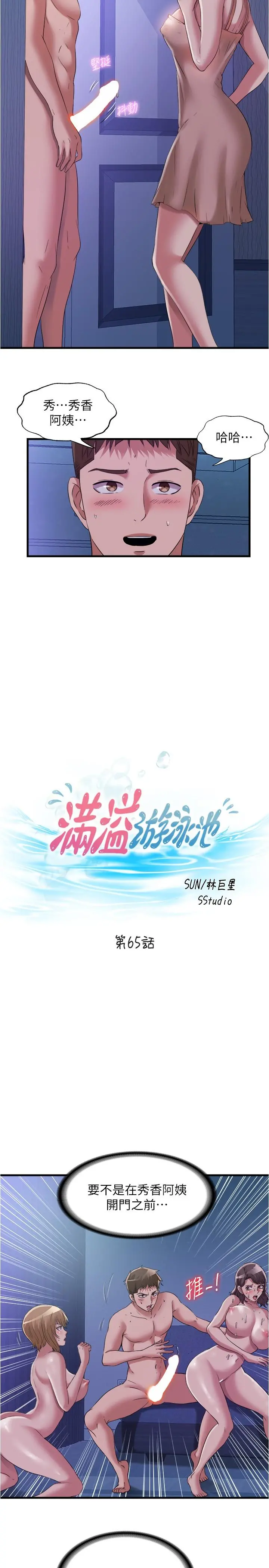 满溢游泳池 第65话-挑战喷射的极限 第2页