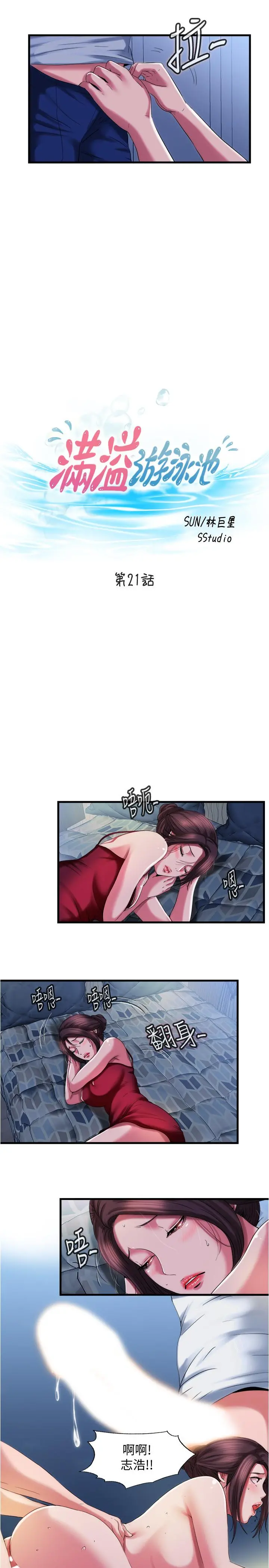 满溢游泳池 第21话-用你的大棒棒来打我 第3页