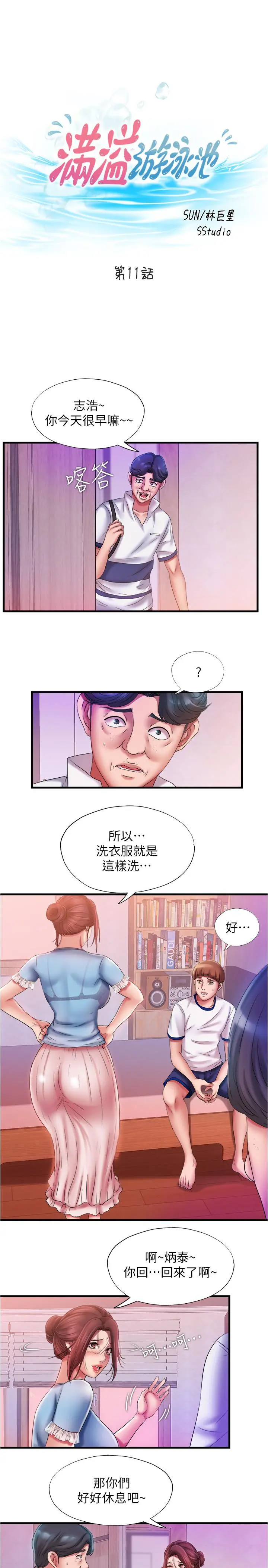 满溢游泳池 第11话-成熟阿姨的特别性教育 第11页