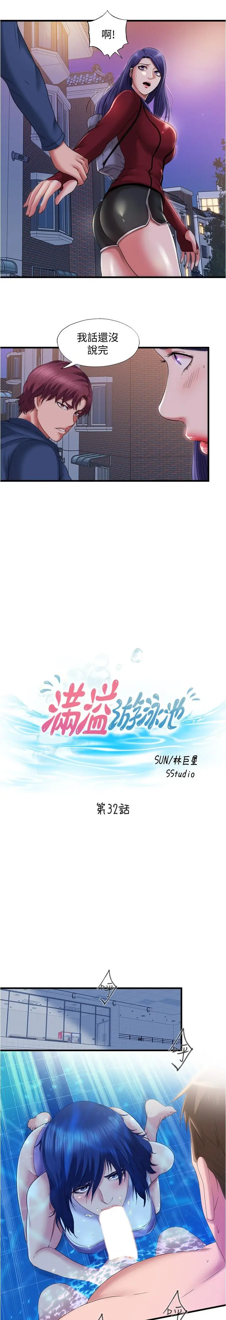 满溢游泳池 第32话-她都吞下去了 第3页