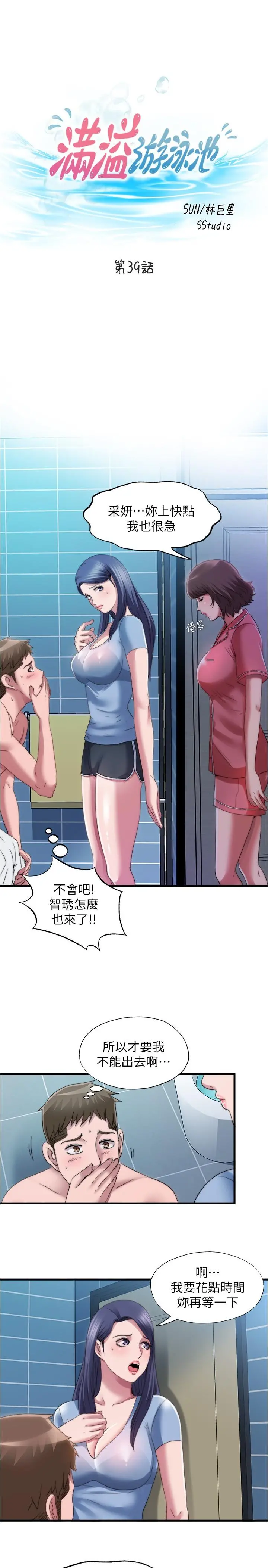 满溢游泳池 第39话-志浩，你先别走 第3页