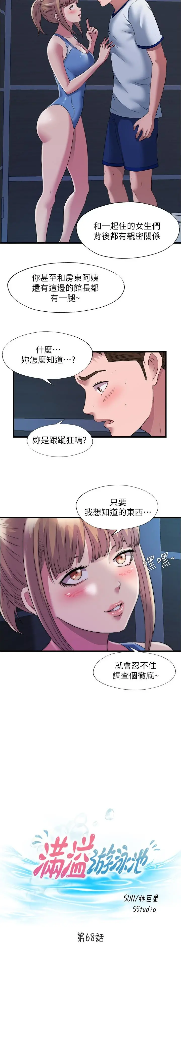 满溢游泳池 第68话-在我面前全裸的新会员 第3页