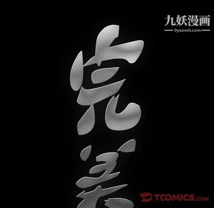 完美人偶 第18话 第9页