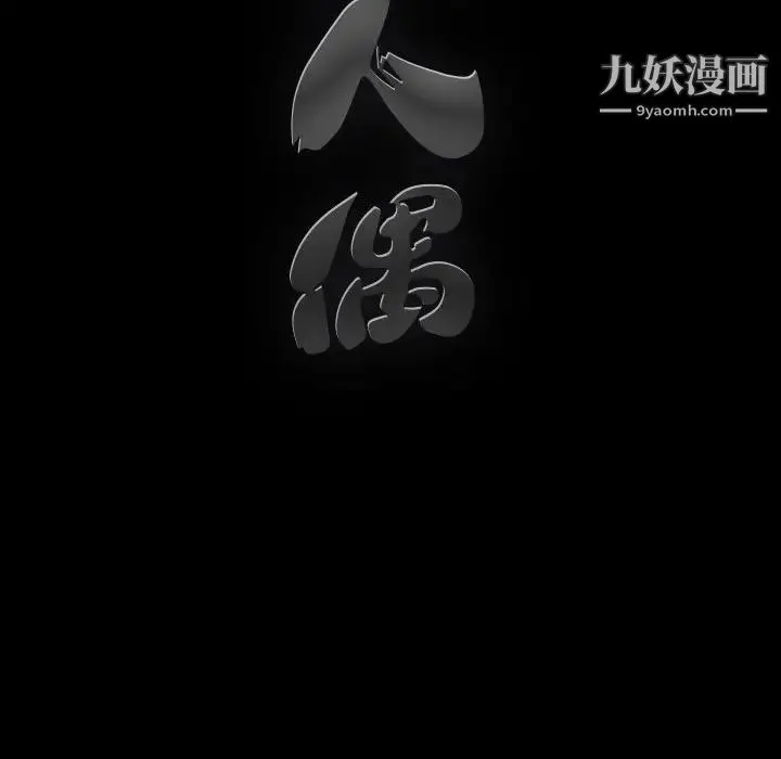 完美人偶 第18话 第134页
