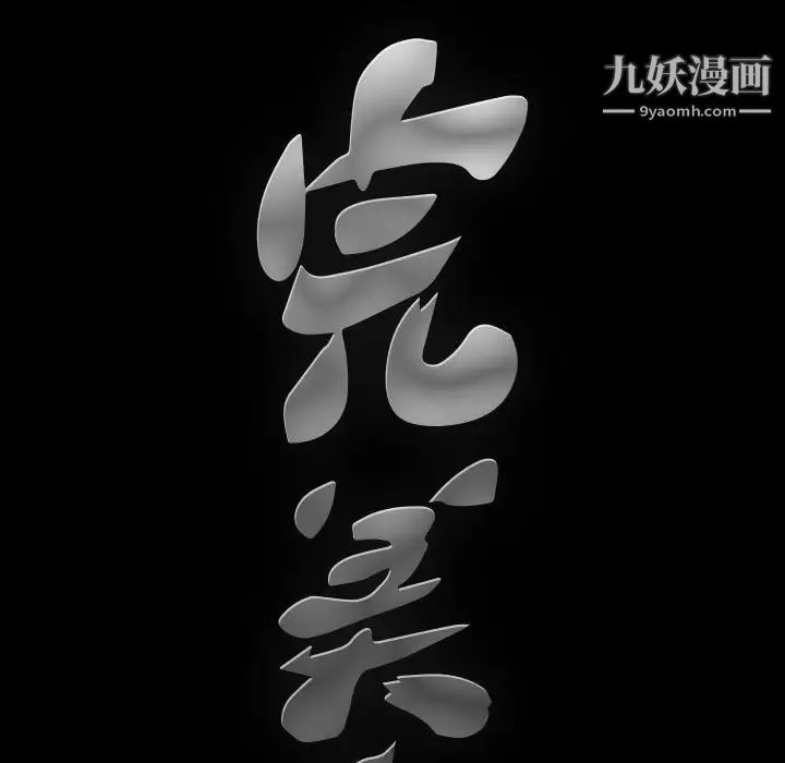 完美人偶 第18话 第133页