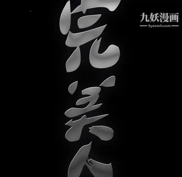 完美人偶 第17话 第16页