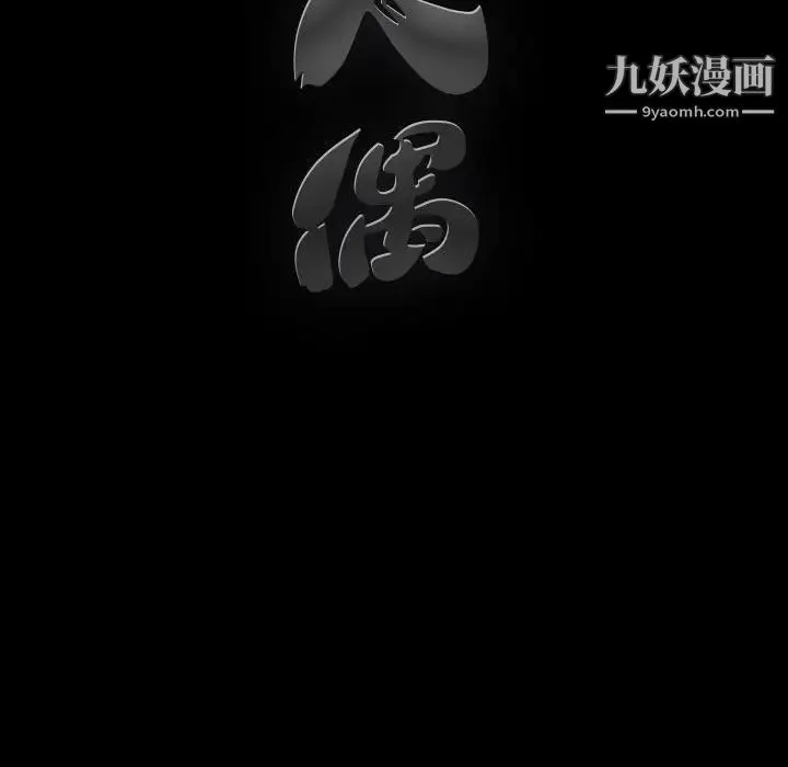 完美人偶 第17话 第93页
