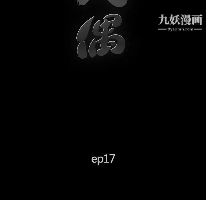 完美人偶 第17话 第17页