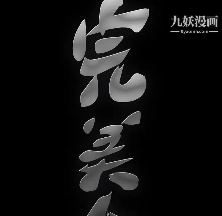 完美人偶 第17话 第92页