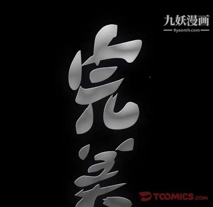 完美人偶 第20话 第10页