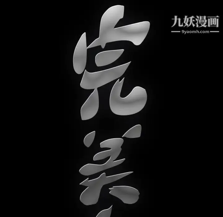 完美人偶 第20话 第101页