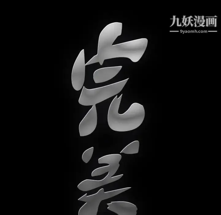完美人偶 第7话 第131页