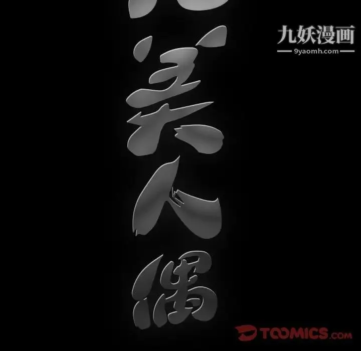 完美人偶 第28话 第9页