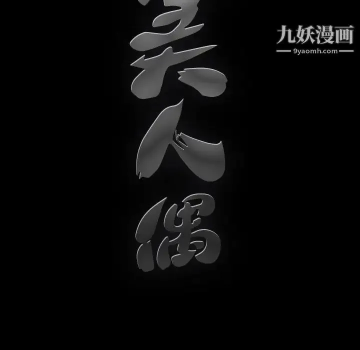 完美人偶 第28话 第119页
