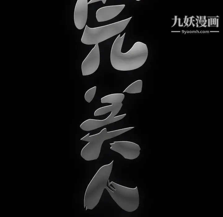 完美人偶 第6话 第28页