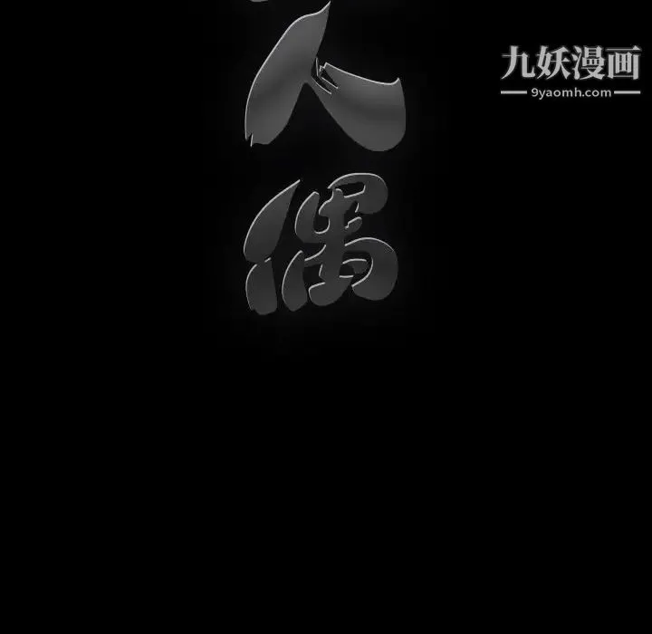 完美人偶 第3话 第112页