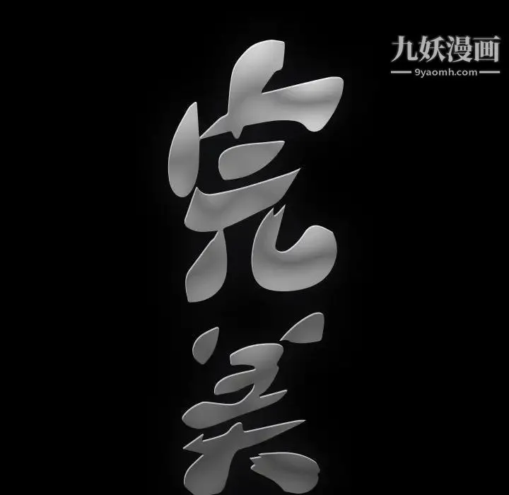 完美人偶 第3话 第111页