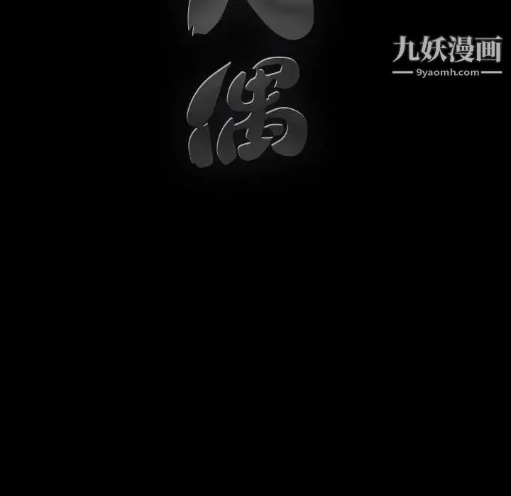 完美人偶 第25话 第99页