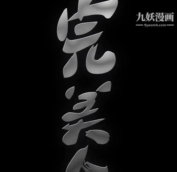 完美人偶 第25话 第98页