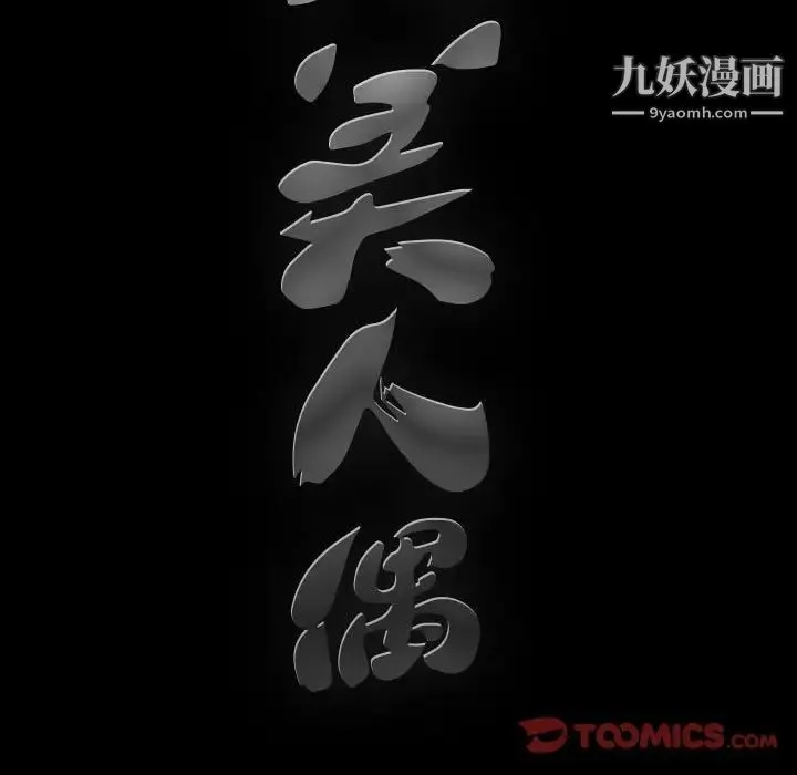 完美人偶 第27话 第110页