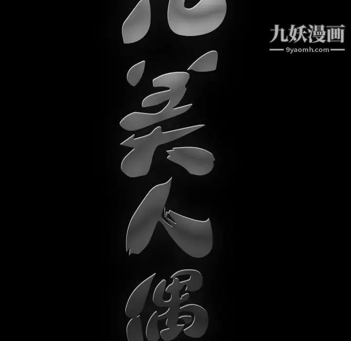 完美人偶 第27话 第11页