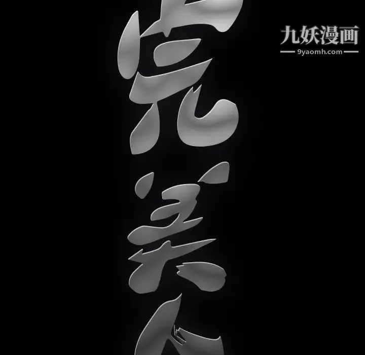 完美人偶 第24话 第138页