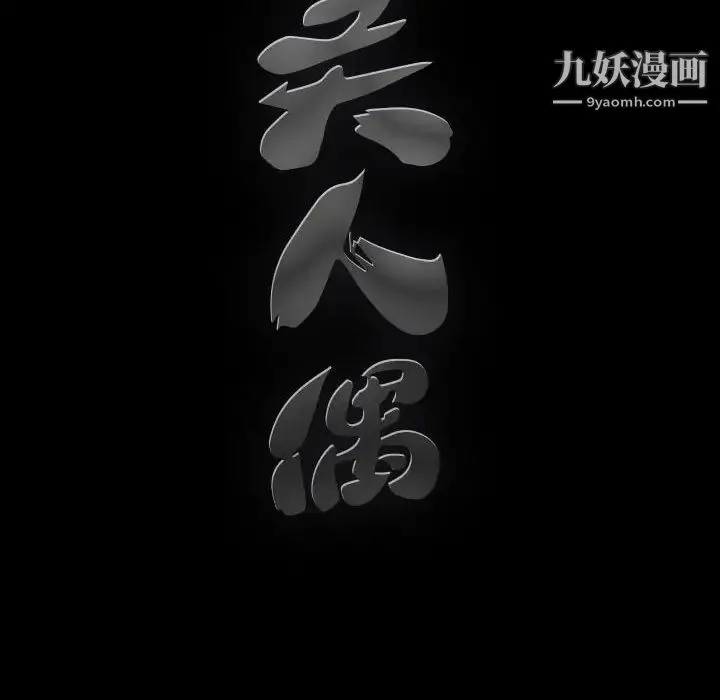 完美人偶 第24话 第10页