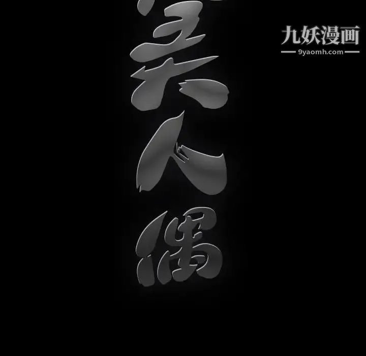 完美人偶 第14话 第16页