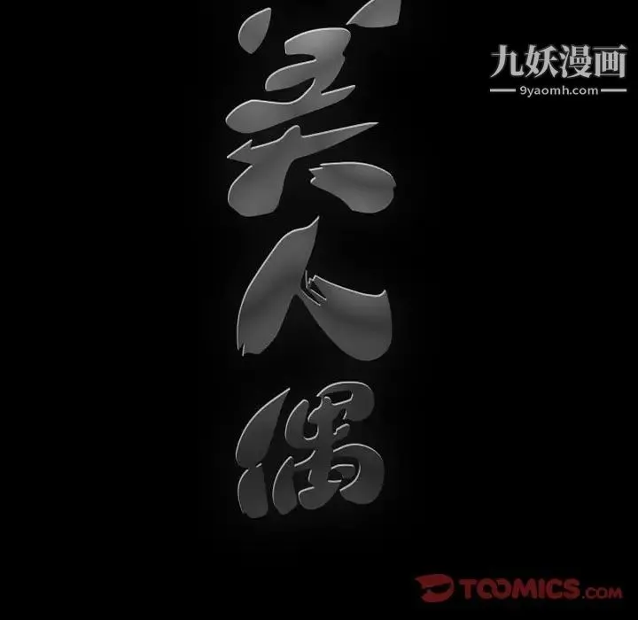完美人偶 第31话 第141页
