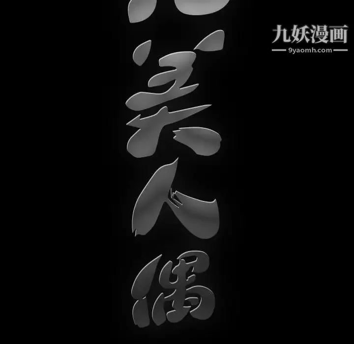 完美人偶 第10话 第23页