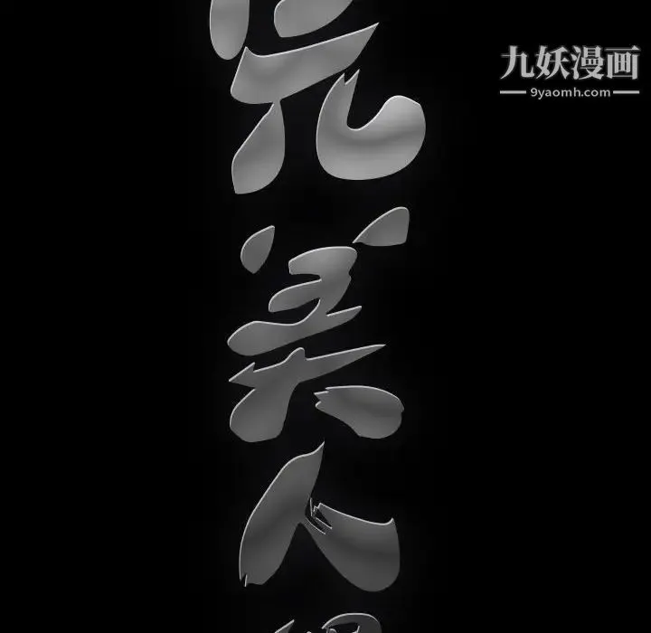 完美人偶 第10话 第113页