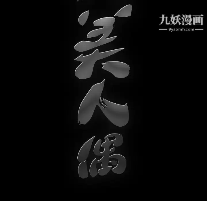 完美人偶 第2话 第102页