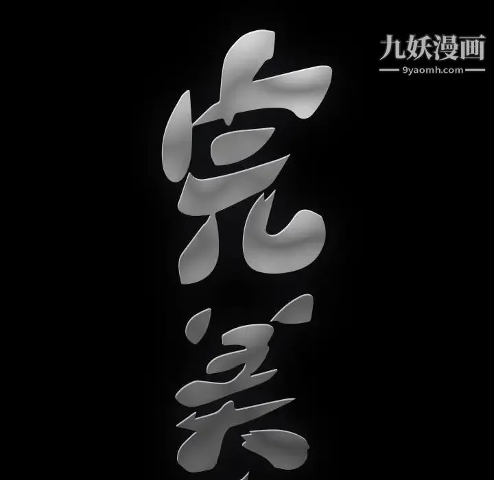 完美人偶 第9话 第121页